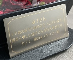 フラワーギフト プレートへの名入れ 金色仕上げ オリジナルギフト