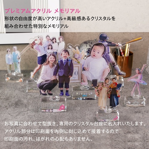 アクリスフォトスタンド　プレミアムアクリル メモリアル 名入れ記念品 写真 オリジナルギフト