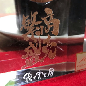名入れ文字の金色仕上げ 商売繁盛 サンド彫刻 綿の実工房