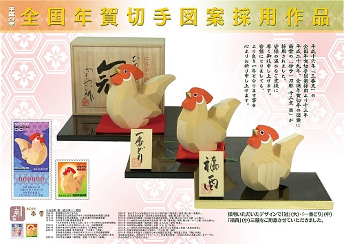 平成16年『申年』・平成29年『酉年』の年賀切手の図案に南雲一刀彫り干支人形が採用されました。