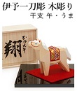 木彫り人形干支午　一刀彫り干支午　南雲干支午　2026年令和８年干支午