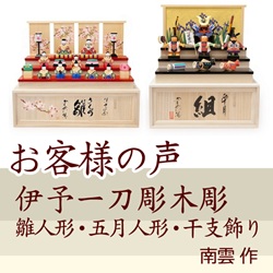 お客様の声【伊予一刀彫雛人形・五月人形・干支飾り】