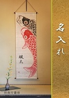 麻の名入れタペストリー 端午の節句 初節句 鯉のぼり